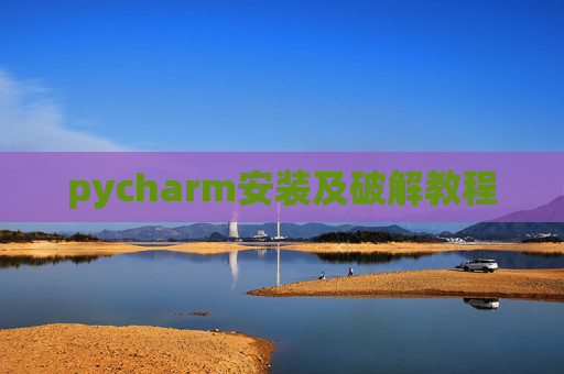 pycharm安装及破解教程 pycharm安装及破解教程